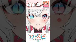 【玖玖巴精華】你們想被吸血嗎❤️~ #shorts #vtuberclip #vtuber #玖玖巴