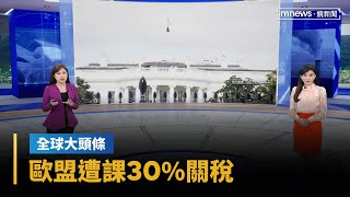 【全球大頭條】歐盟遭課30%關稅　范德賴恩暫緩報復美措施盼達成協議｜早安進行式｜#鏡新聞
