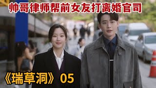 【米虫】帅哥律师帮前女友打离婚官司，又意外爱上新人美女律师《瑞草洞》第5集