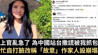 上官亂急了 為中國站台撒謊被我抓包！忙自打臉改稱「故意」 作家人設崩塌｜日本參議院選舉結果｜民眾黨黨工衝民進黨扔雞蛋｜前全聯總裁徐重仁 和碩童子賢挺罷免｜726台灣大罷免大成功（2025/07/21）