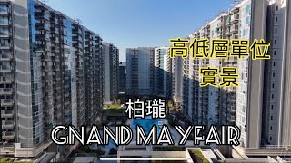 （柏瓏GRAND MAYFAIR) 高低層單位實景，錦上路站項目／嘉華、信和置業、中國海外／錦河路29號／北環線／中鐵線／屯馬綫／元朗 ￼￼￼￼