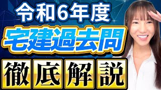 【保存版】令和6年度(2024年度)宅建過去問！こざりえが全問題を徹底解説します