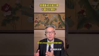 美國斷絕投資中國 中國如何應對？