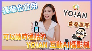 超簡單！可以跟長輩隨時通話的 YO!AN 互動AI攝影機