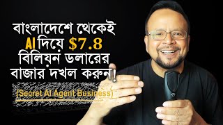 ৭.৮ বিলিয়ন ডলার AI এজেন্ট সিক্রেট! কোডিং ছাড়াই লাখ টাকা ইনকাম গাইড