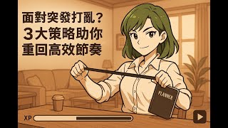 面對突發打亂，3 大策略助你重回高效節奏