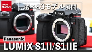 [New Product Report] Panasonic LUMIX S1II/S1IIE | Two variations added to the high-end model!