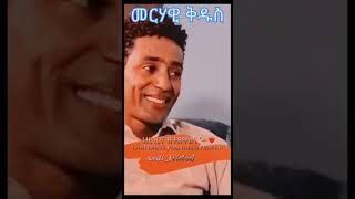 Merhawi kudus #eritrea #eritreanmusic #shorts @EriOneTouchEntertainment @BurukTv