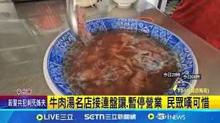 牛肉湯名店接連盤讓.暫停營業 民眾嘆可惜"500碗"名店挺不過缺工 鴻品牛肉湯分店盤讓│記者 王紹宇 何正鳳│消費報你知20250725│三立新聞台