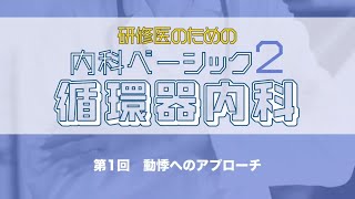 研修医のための内科ベーシック2 循環器内科｜CareNeTV【臨床研修サポートプログラム】