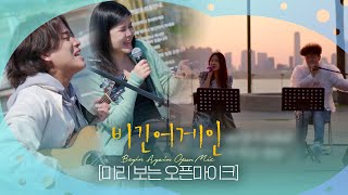[미리 보는 오픈마이크] 첫 소절 듣는 순간 행복해지는 네 사람의 버스킹! 매주 월/수 저녁 6시 유튜브 공개 | 비긴어게인 오픈마이크