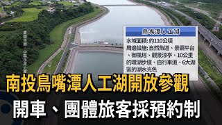 耗時10年　南投鳥嘴潭人工湖開放參觀　停車與團體採預約制－民視新聞