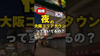 夜の鶴橋コリアンタウンに現れた超大型キムチロボット？！#鶴橋#鶴橋コリアンタウン#大阪コリアタウン