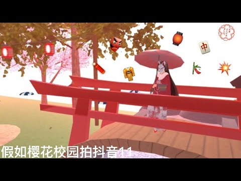 假如櫻花校園拍抖音11/打卡古風建築🏮