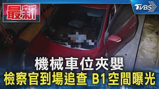 機械車位夾嬰 檢察官到場追查 B1空間曝光｜TVBS新聞 @TVBSNEWS01