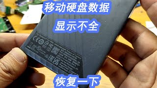 移动硬盘资料显示不全看是怎么回事