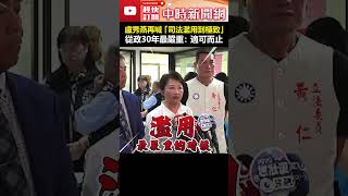 盧秀燕再喊「司法濫用到極致」！　從政30年最嚴重：適可而止 #shorts #盧秀燕 #大罷免 #賴清德 #司法 #濫用 #打壓 #民主 #連署 #民進黨 #公民團體  @ChinaTimes