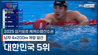 대한민국 '2회 연속 메달' 불발 | 2025 싱가포르 세계 수영선수권 | 남자 4x200m 계영 결선