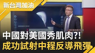 對美國秀肌肉？中國成功試射"中程反導飛彈" 曝美尼米茲號航母前進南海為...│林靜儀 代班主持│【新台灣加油精彩】20210208│三立新聞台