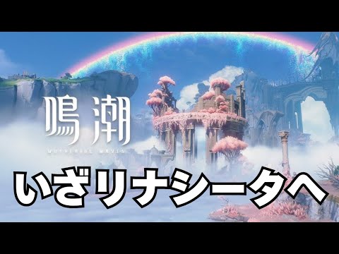 リナシータ序章から！！【鳴潮】【配信】