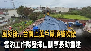 台南災民屋損難修 雲豹工作隊山訓專長助重建－民視新聞
