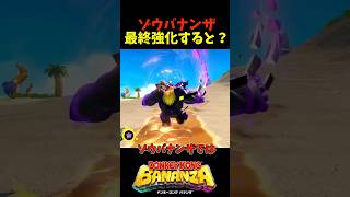 【ドンキーコングバナンザ】ゾウバナンザを最終強化すると？