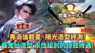 ［傳說對決］弗洛倫截星·隕光造型評測/操作精華！永恆級別的特效賣你599點還能返點？只能說炎熔的含金量還在下降！ #弗洛倫 #仲閔