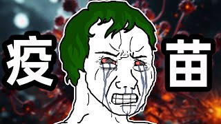 被毒疫苗害惨了的wojak一家！｜wojak｜小粉紅｜動畫