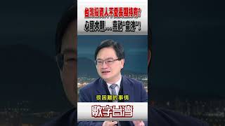 #數字台灣 台灣投資人不愛長期持有?心臟大顆...喜歡"當沖"!