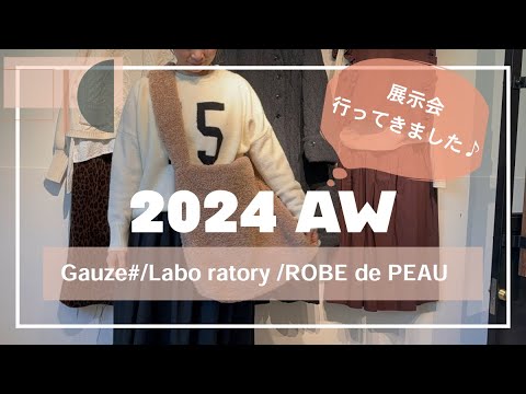 【 展示会Vlog 】2024aw Gauze#/Labo ratory /ROBE de PEAU展示会行ってきました。