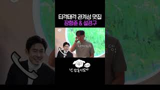 혐관 맛집(?) 장항준 & 설경구 ㅋㅋㅋ