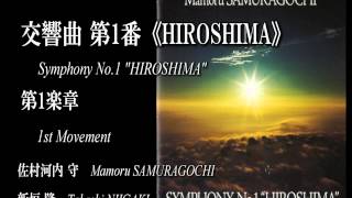交響曲第１番《HIROSHIMA》第１楽章 佐村河内 守　新垣 隆