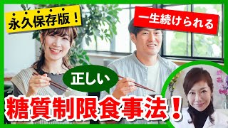 【正しい糖質制限法を身につけて一生美しく健康な身体を作る方法を女子フイジーク薬剤師が徹底解説いたします❗️】