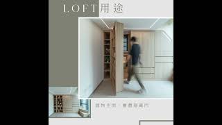 【July。獨特「閣」落】隱藏功能的原木風設計 | LOFTSTAR | Kennedy38｜原木風｜264呎｜2人單 | 閣樓設計 | 室內設計位 | 閣樓專家