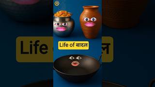 Life of बादल  🤑😭#aalu #comedyshorts #यूट्यूबशॉर्ट्स #funnyshorts  #shots #ytshorts @thethar_puns