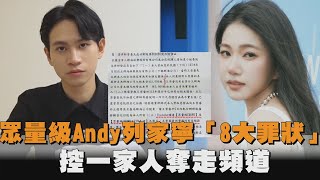 每月只領3萬！眾量級Andy列家寧「8大罪狀」　控一家人奪走10年頻道：我一無所有