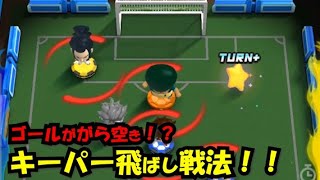 【イナズマイレブンSD】#004 ゴールががら空きキーパー飛ばし戦法！