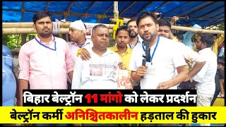Beltron Deo Strike 🌼 Bihar Deo अनिश्चितकालीन हड़ताल  🌼 Beltron news Today 🌼 Beltron Update #beltron