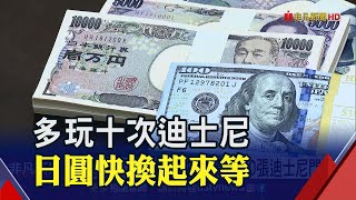 美債快解套了!日經3連升觸31560點飆33年高  日圓0.2213半年低 換10萬賺10張迪士尼門票｜非凡財經新聞｜20230529