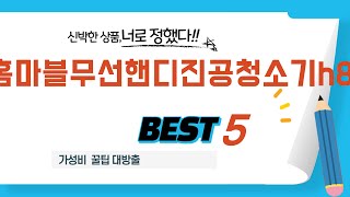 홈마블무선핸디진공청소기h83 찾으세요? 추천 리뷰 TOP5