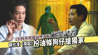薛仕凌《疫起》扮油條狗仔搶獨家　2小時重現超高壓封院逼哭記者｜壹蘋新聞網