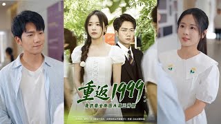 【完整版】彭瑞风&包颜萁《重返1999：我的商业版图从高三开始》创投大佬许江河重生到高三，凭借超前的商业思维，一边炒股，赚得第一桶金；一边备考，成绩突飞猛进！#短剧 #完結 #蔓蔓書屋 #大结局
