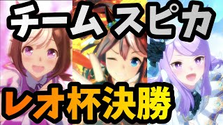 【ウマ娘】負け確BGMとは言わせない！スピカでレオ杯決勝！【ゆっくり実況】