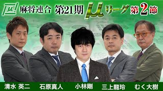 【麻雀】第21期μリーグ第2節【1回戦のみ】