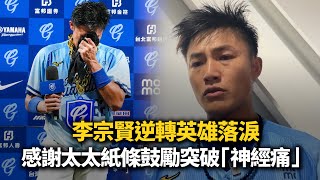 李宗賢逆轉英雄落淚　感謝太太紙條鼓勵突破「神經痛」