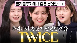 [#놀라운토요일] 롤라팔루자 접수하고 온 트와이스💞 혼문 꽉 닫고 놀토 무대는 찢어버린 트와이스 활약상✨