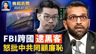 重磅！聯邦法官再出手、禁川普限制「出生公民權」；美FBI罕見發中文、怒批中共「無恥」！美俄會談尋求停戰出路 美方恢復軍援；中共滲透學術界 美國促請7所大學終止合作【晚間新聞 】2025-07-10