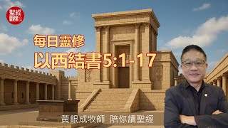 2025.07.24活潑的生命︱以西結書5:1～17節︱黃銀成牧師