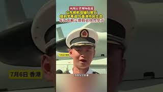 6日是山东舰航母编队访港第四天，继续举行公众开放日活动                                           有官兵提前学好粤语，只为能够在市民参观时更好交流