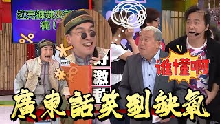 泰臣廣東話暴擊曾志偉，笑到缺氧【我愛香港】